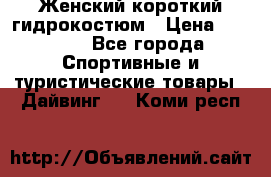 Женский короткий гидрокостюм › Цена ­ 2 000 - Все города Спортивные и туристические товары » Дайвинг   . Коми респ.